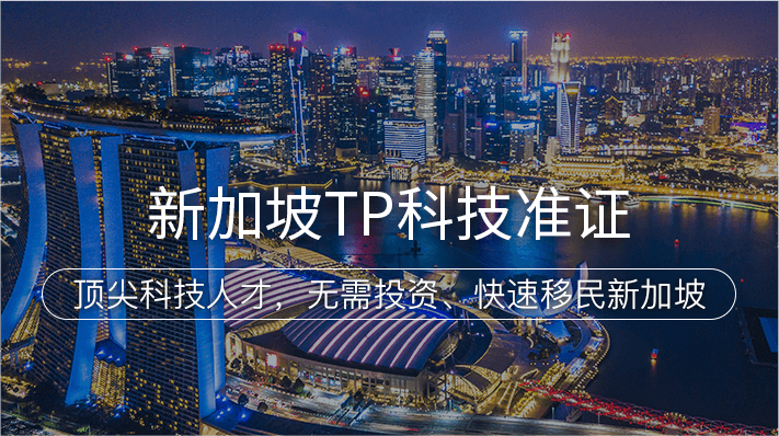 新加坡TP科技准证
