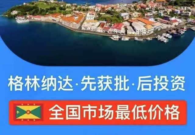 格林纳达投资入籍计划申请流程改革“大幅缩短审理时间”