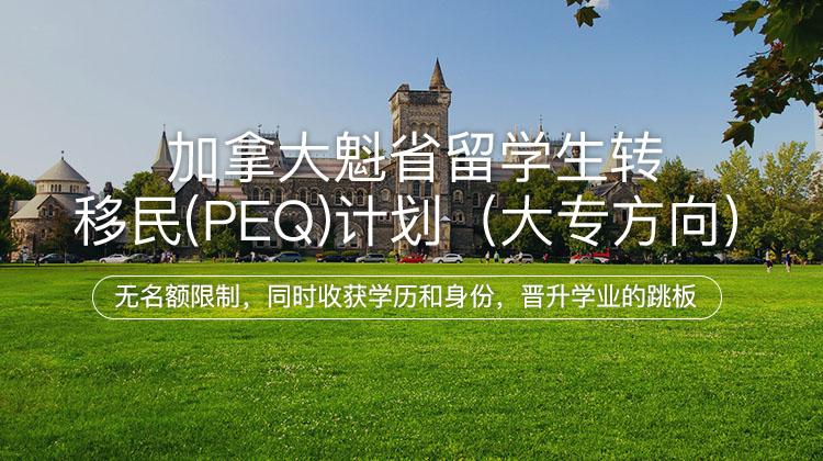 加拿大魁省留学生转移民(PEQ)计划（大专方向）