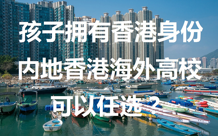 香港身份孩子内地香港海外高校可以任选吗？