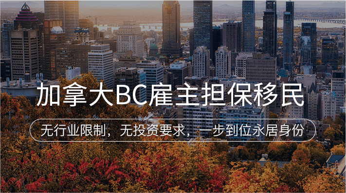 加拿大BC雇主担保移民