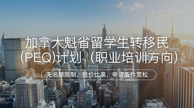 加拿大魁省留学生转移民(PEQ)计划（职业培训方向）