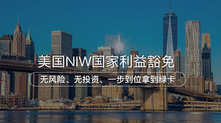 美国 NIW