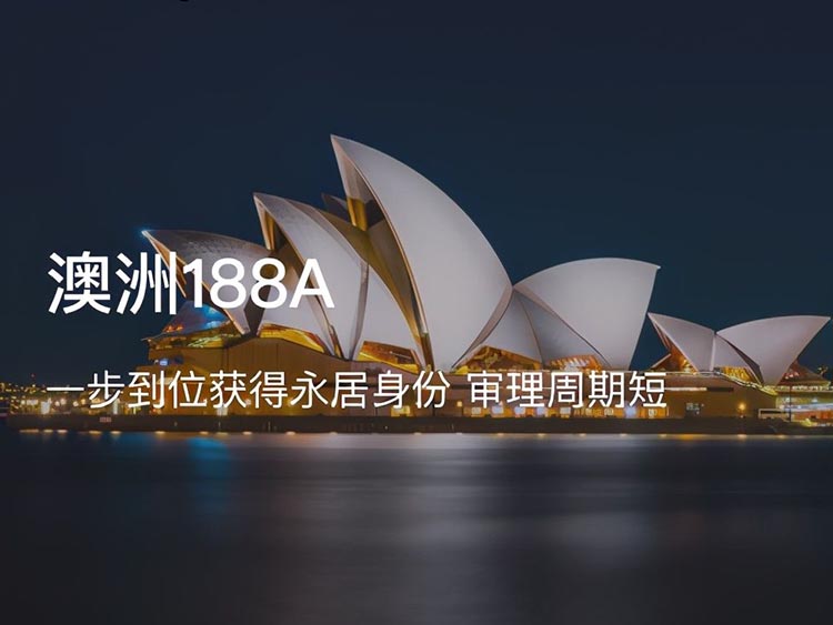 中国移民澳大利亚188A条件是什么，如何转888签证？