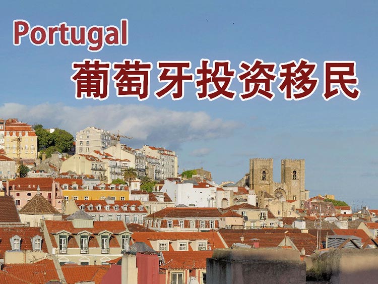 葡萄牙黄金居留签证申请流程详解，移民完整程序都在这儿了！